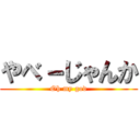 やべ－じゃんか (Oh my god)