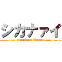 シカナァイ (attack on Tania)