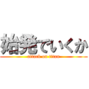 始発でいくか (attack on titan)