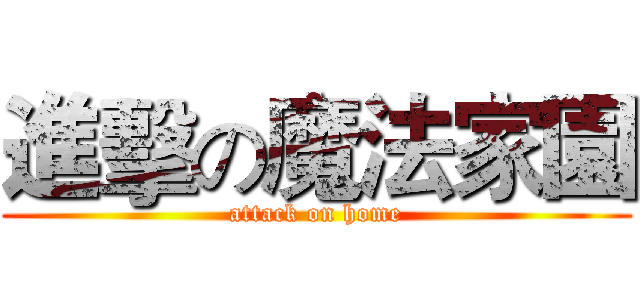 進擊の魔法家園 (attack on home)
