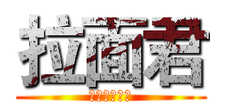 拉面君 (ラーメンくん)