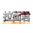 拉面君 (ラーメンくん)