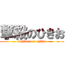 撃殺のひきお (uchikoro no hikio)