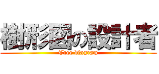 樹形図の設計者 (Tree diagram)