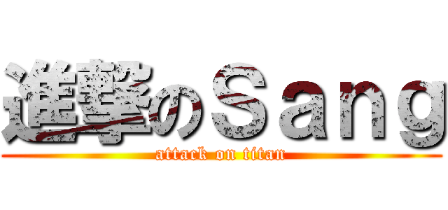 進撃のＳａｎｇ (attack on titan)