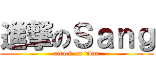 進撃のＳａｎｇ (attack on titan)