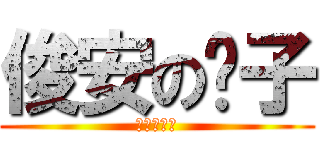 俊安の褲子 (需要爸爸換)