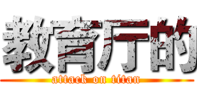 教育厅的 (attack on titan)