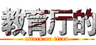 教育厅的 (attack on titan)