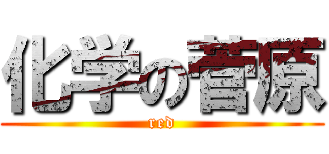 化学の菅原 (red)