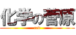 化学の菅原 (red)