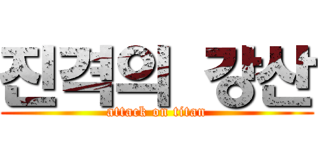 진격의 강산 (attack on titan)
