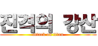 진격의 강산 (attack on titan)