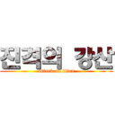 진격의 강산 (attack on titan)