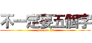 不一定要五個字 (you are 87)