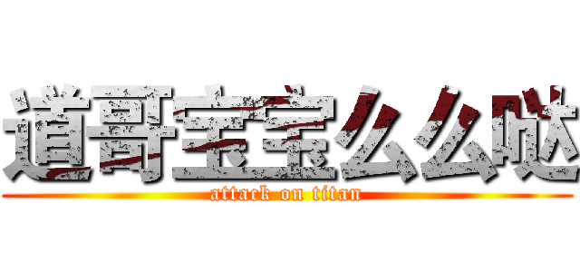道哥宝宝么么哒 (attack on titan)