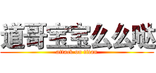 道哥宝宝么么哒 (attack on titan)