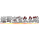 道哥宝宝么么哒 (attack on titan)