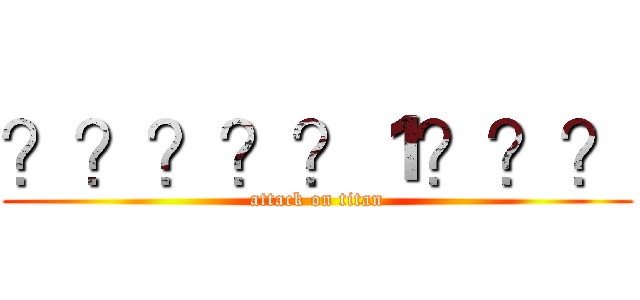 ？？？？？１？？？ (attack on titan)