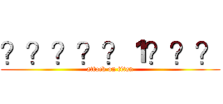 ？？？？？１？？？ (attack on titan)