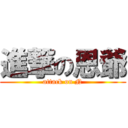 進撃の恩爺 (attack on N)