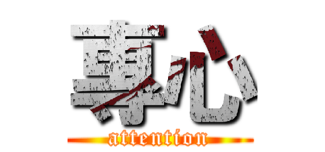專心 (attention)