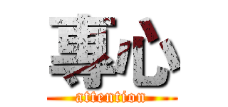 專心 (attention)