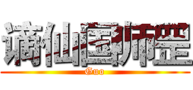 谪仙国师罡 (Guo)