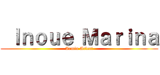  Ｉｎｏｕｅ Ｍａｒｉｎａ (Armin Arlert)