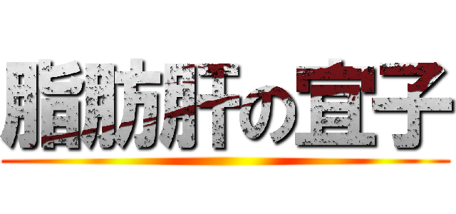 脂肪肝の宜子 ()