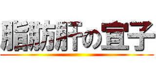 脂肪肝の宜子 ()