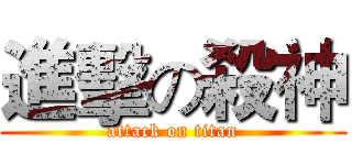 進擊の殺神 (attack on titan)
