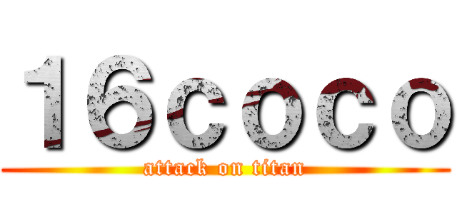 １６ｃｏｃｏ (attack on titan)