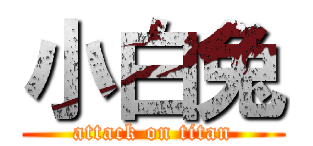 小白兔 (attack on titan)