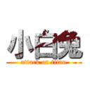 小白兔 (attack on titan)