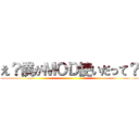 え？僕がＭＯＤ使いだって？ ()
