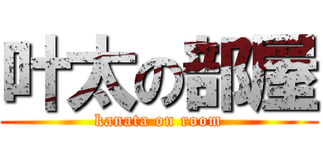 叶太の部屋 (kanata on room)