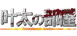 叶太の部屋 (kanata on room)