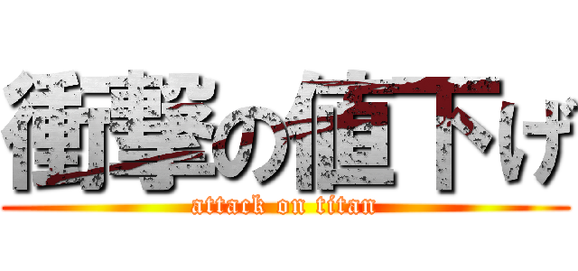衝撃の値下げ (attack on titan)