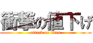 衝撃の値下げ (attack on titan)