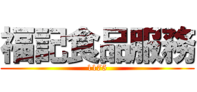 福記食品服務 (1175)