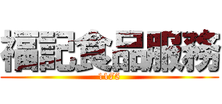 福記食品服務 (1175)