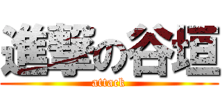 進撃の谷垣 (attack)