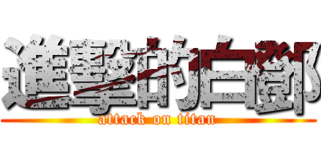 進擊的白鄧 (attack on titan)
