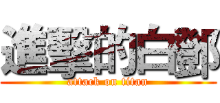 進擊的白鄧 (attack on titan)