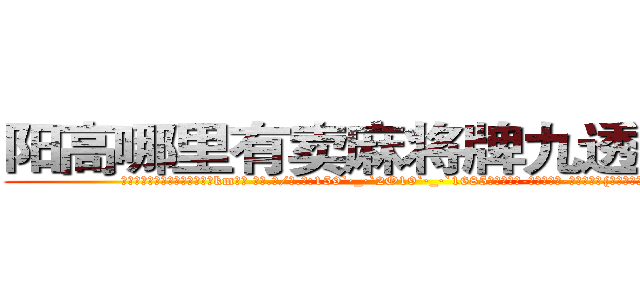 阳高哪里有卖麻将牌九透视眼镜 (阳高哪里有卖麻将牌九透视眼镜km【█ 【电.话/威.信:159`·_·`2O19`·_·`1685】】【加微-信看最新产-品视频】？{着，为自由而暗自努力着。)