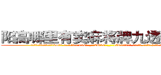 阳高哪里有卖麻将牌九透视眼镜 (阳高哪里有卖麻将牌九透视眼镜km【█ 【电.话/威.信:159`·_·`2O19`·_·`1685】】【加微-信看最新产-品视频】？{着，为自由而暗自努力着。)