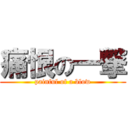 痛恨の一撃 (painful of a blow)