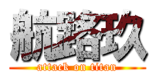 航路玖 (attack on titan)
