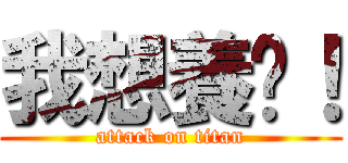 我想養貓！ (attack on titan)